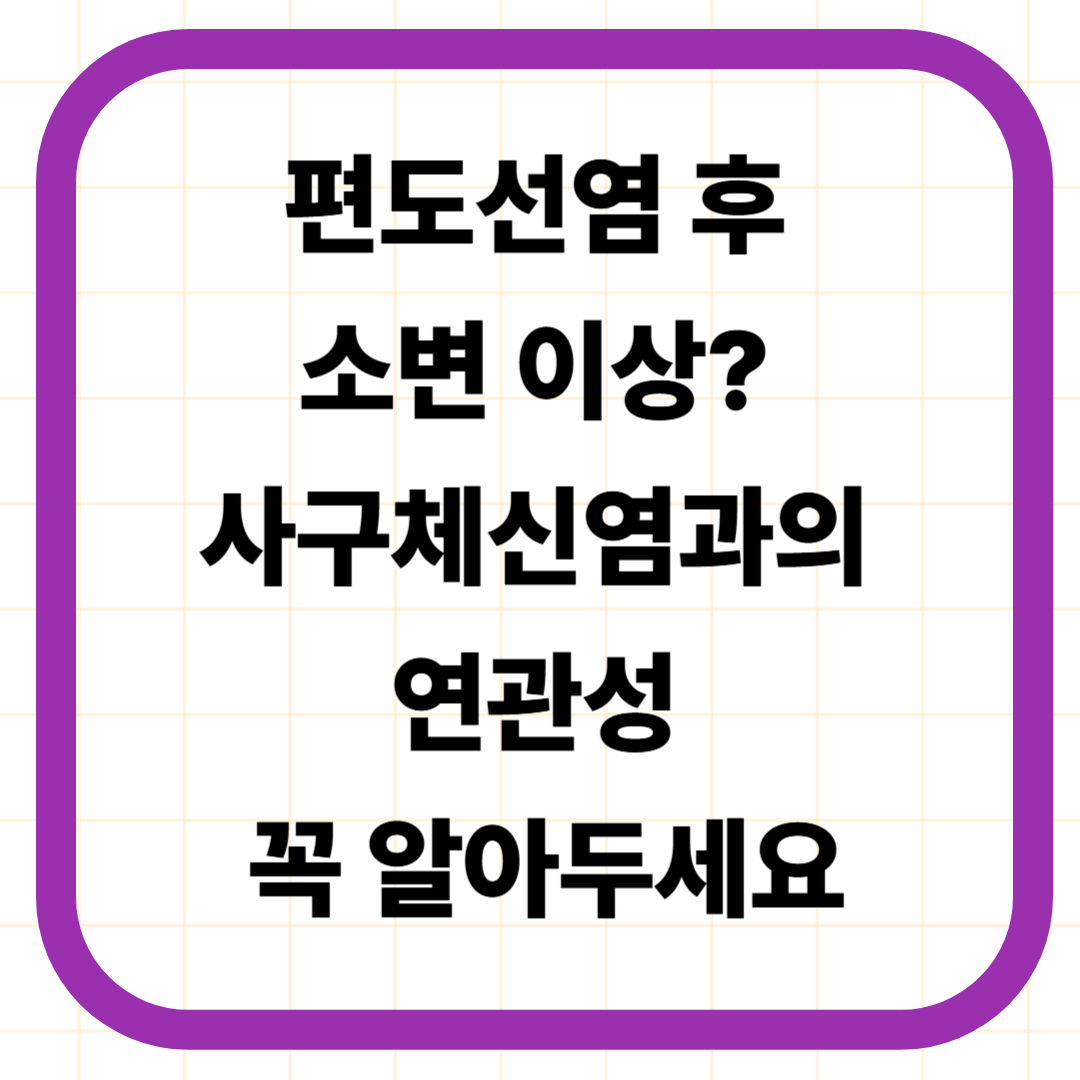 편도선염 후 소변 이상? 사구체신염과의 연관성 꼭 알아두세요