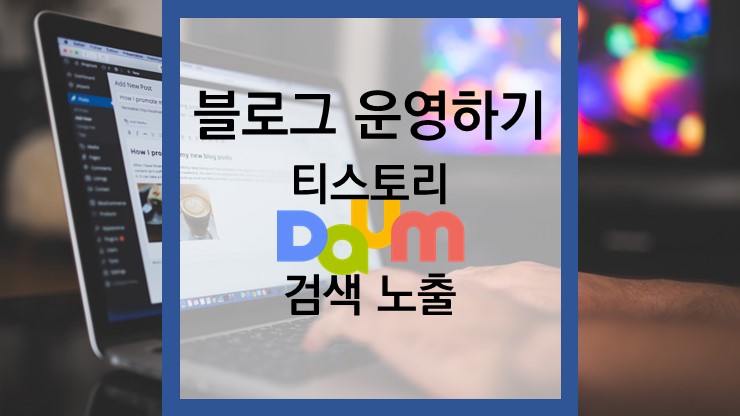 블로그 운영하기 - 티스토리 다음 검색 노출 편
