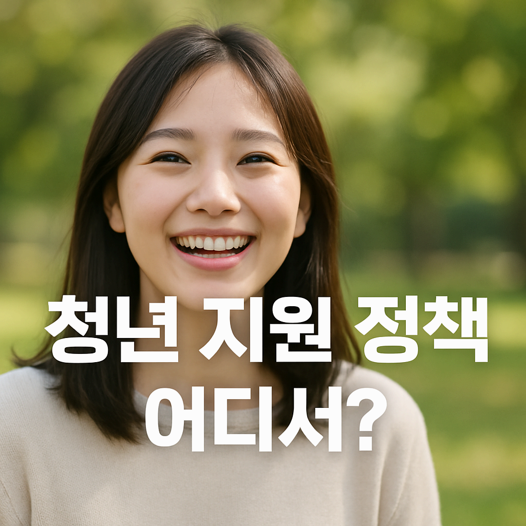 청년 지원 정책, 정부24에서 이렇게 찾으세요! (실전 꿀팁 공개)