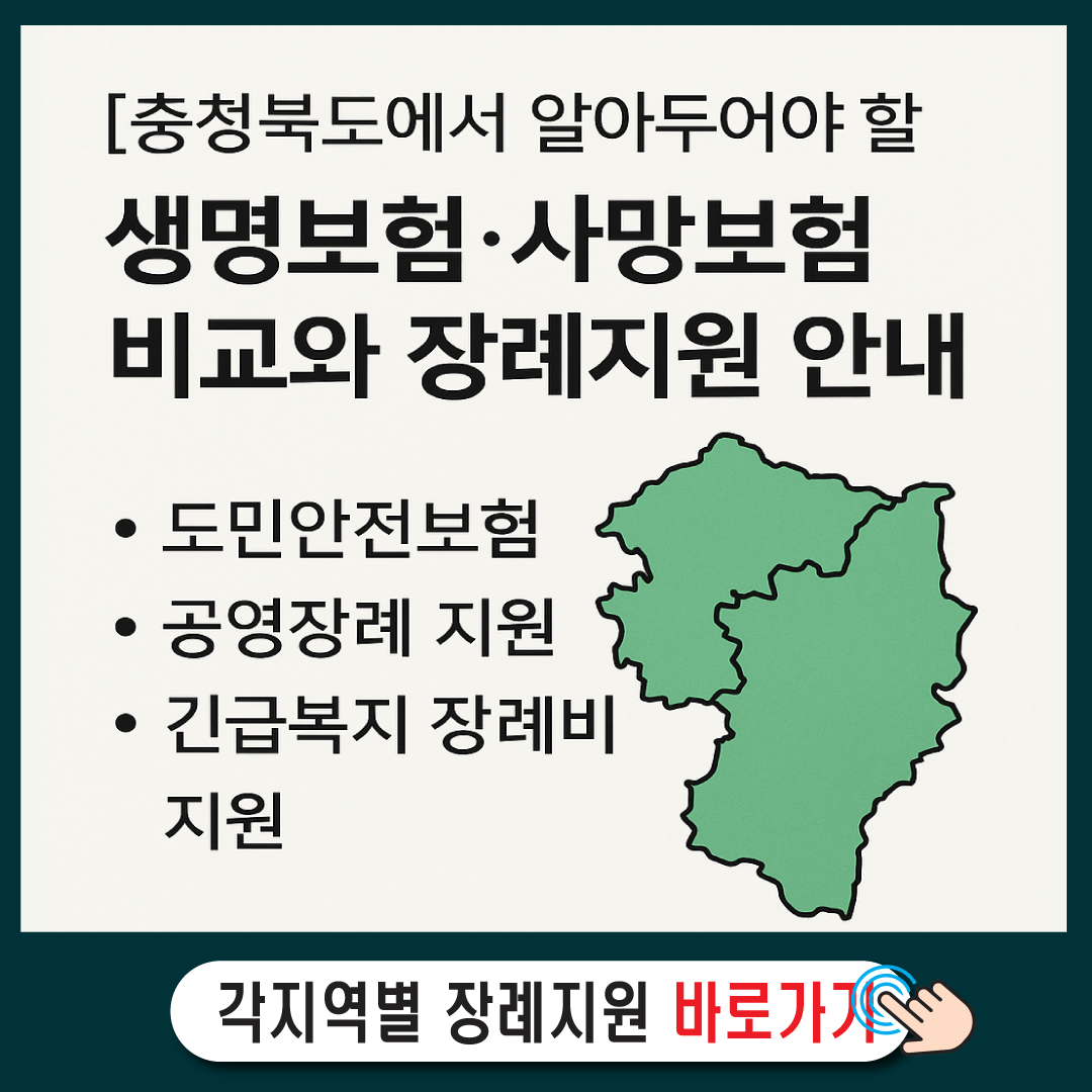 [충청북도에서 알아두어야 할] 생명보험·사망보험 비교와 장례지원 안내-썸네일