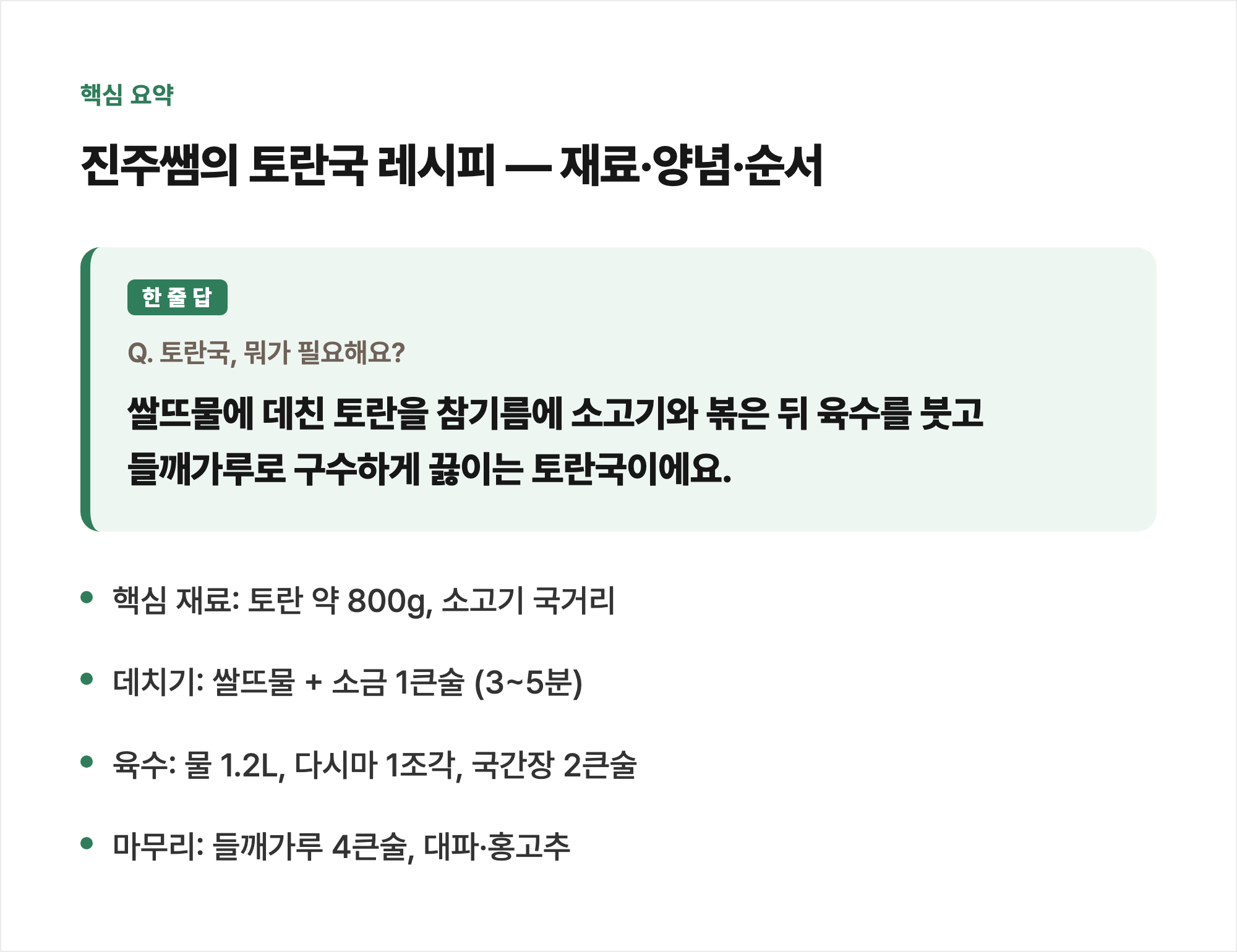 핵심 요약: 진주쌤의 토란국 레시피 — 재료·양념·순서