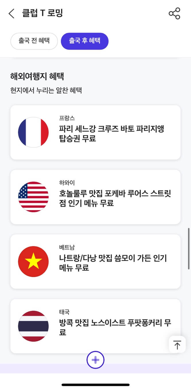 클럽T로밍의 주요 혜택