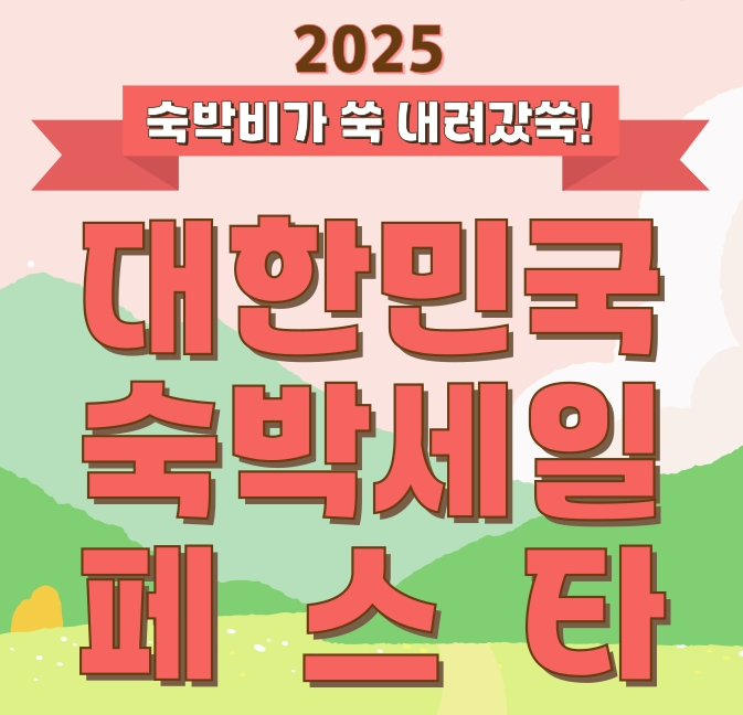 숙박세일페스타 관련 사진