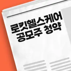 로킷헬스케어 공모주 청약