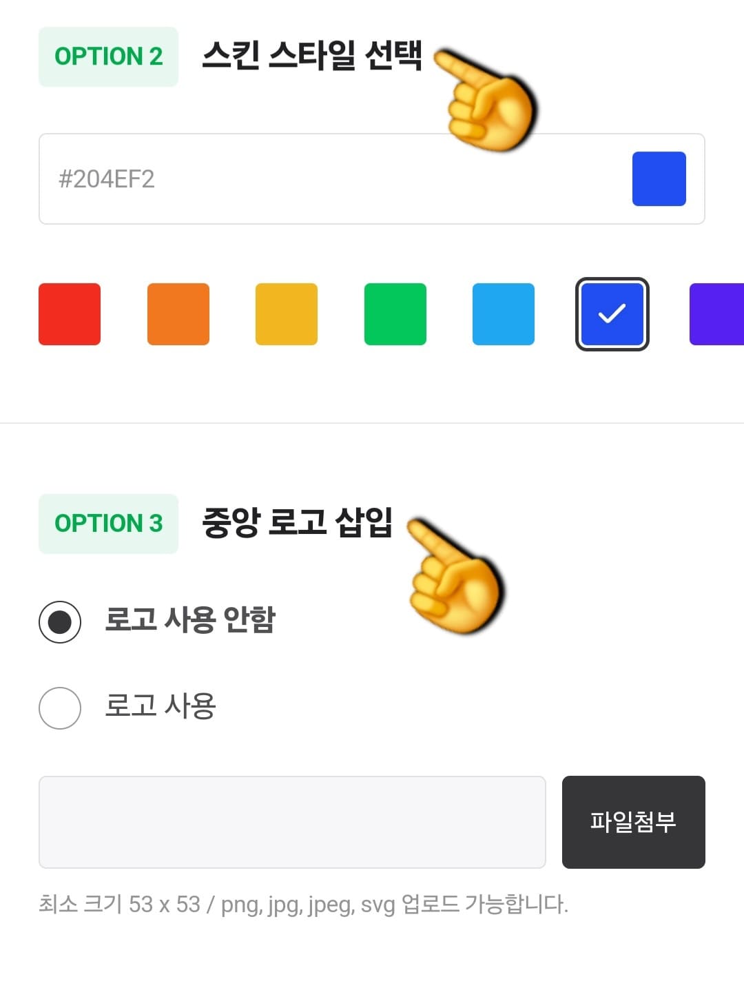 네이버-큐알코드-만들기-방법-안내-스크롤을-아래로-내리면-스킨-스타일-선택이-나옵니다.-여기선-QR코드의-색상-테마를-고를-수-있는데요.-예시로-파란색을-선택하겠습니다.-그-아래의-중앙-로고-삽입-항목에서는-로고-사용-안-함과-로고-사용-중에서-선택할-수-있는데요.-로고를-사용하시려면-반드시-로고-파일을-첨부해야-한다는-점,-기억해-주세요.-로고-사용-안-함을-선택해볼게요.