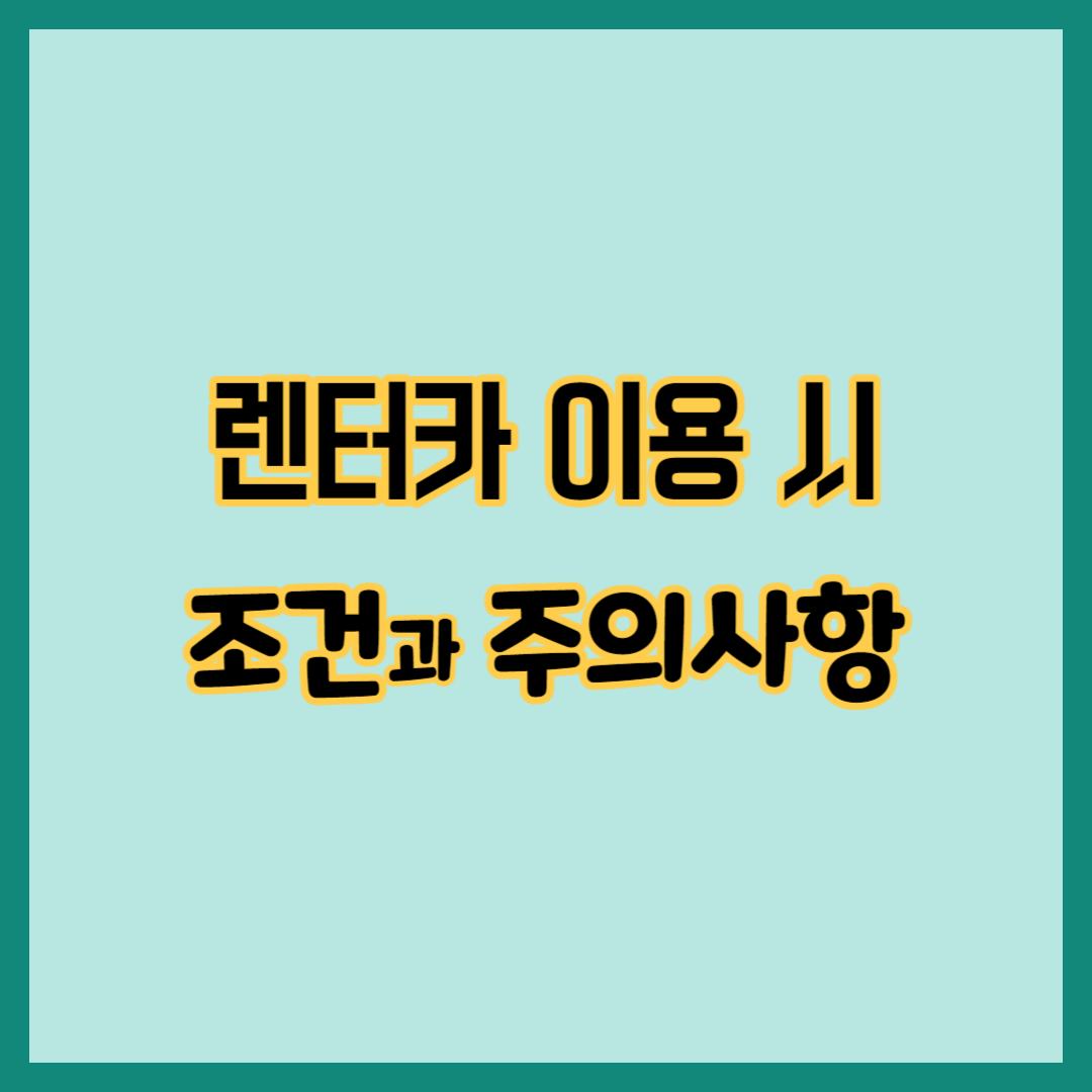 렌터카 이용 시 조건과 주의사항, 렌터카란?, 단기렌터카와 장기렌터카의 장단점, 렌터카 이용 조건 및 이용방법, 렌터카 이용 시 주의사항, 소비자 피해 상담신청 방법