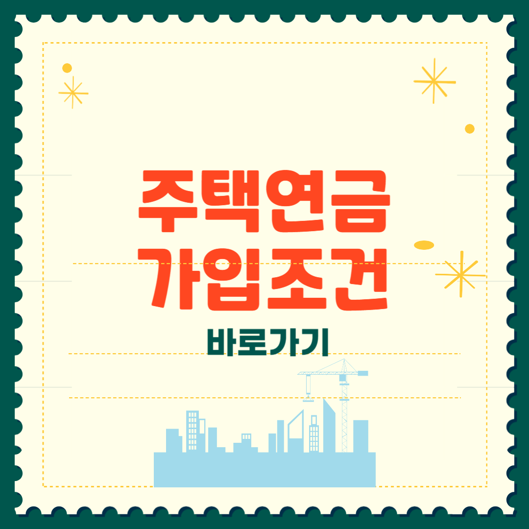 주택연금 가입조건 2025, 신청 전 꼭 확인!