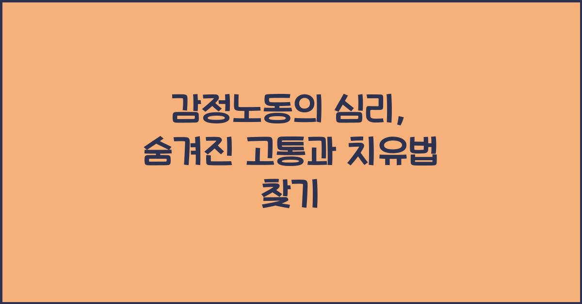 감정노동의 심리