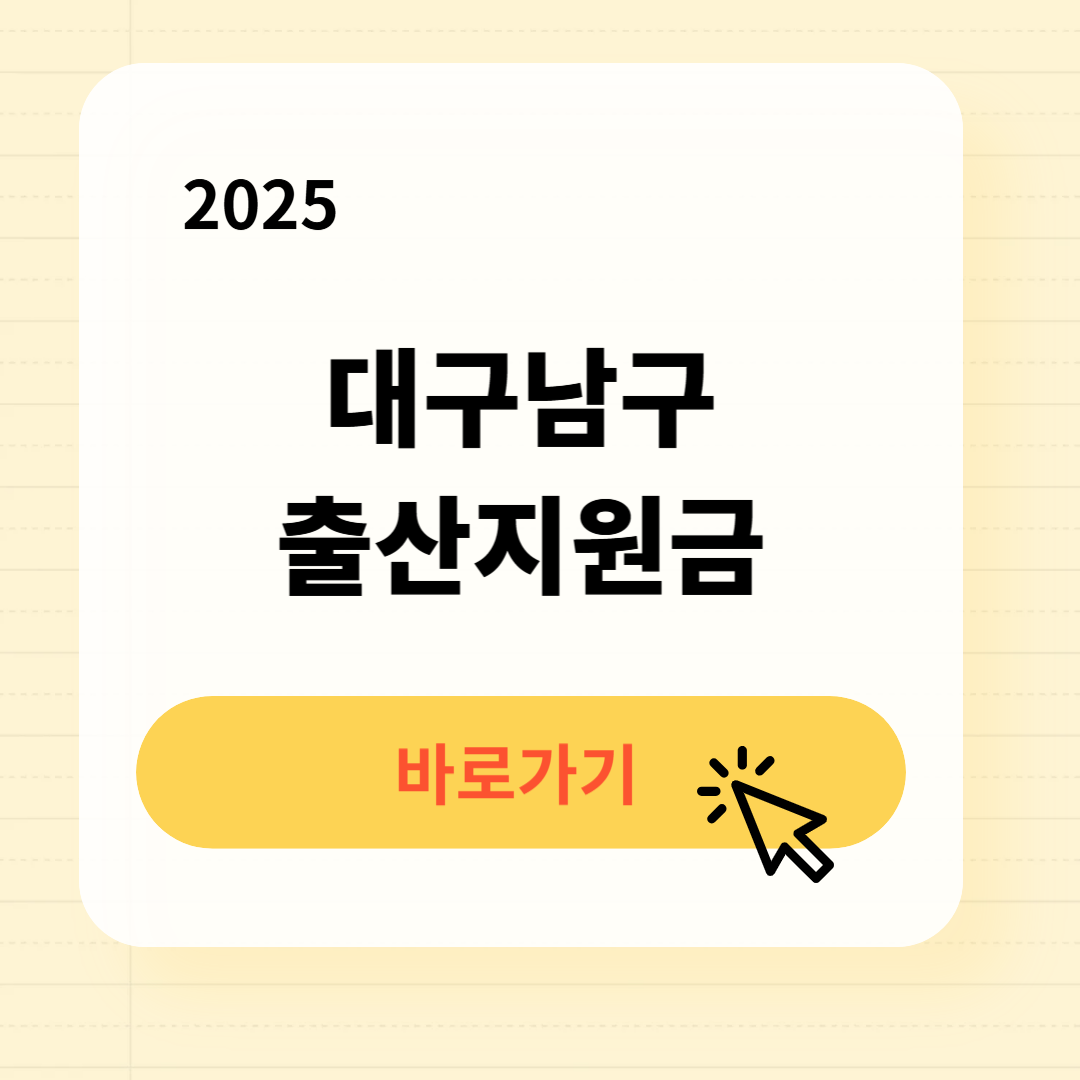 대구남구 출산지원금 신청방법 필요서류