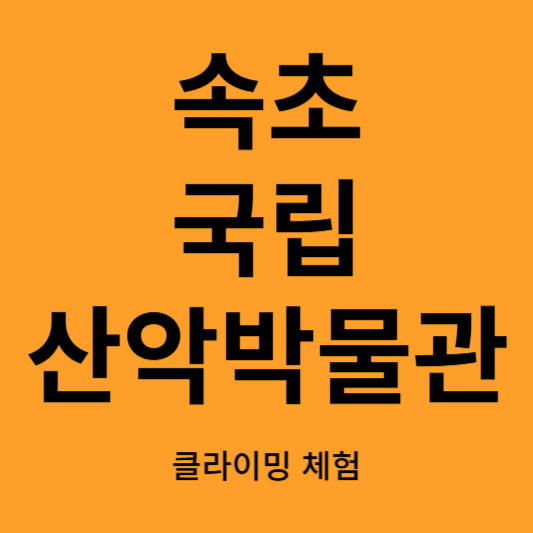 국립 산악 박물관