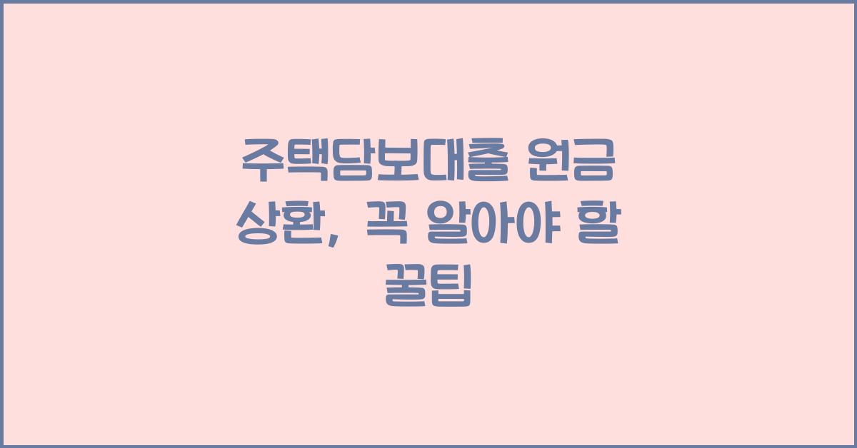 주택담보대출 원금 상환