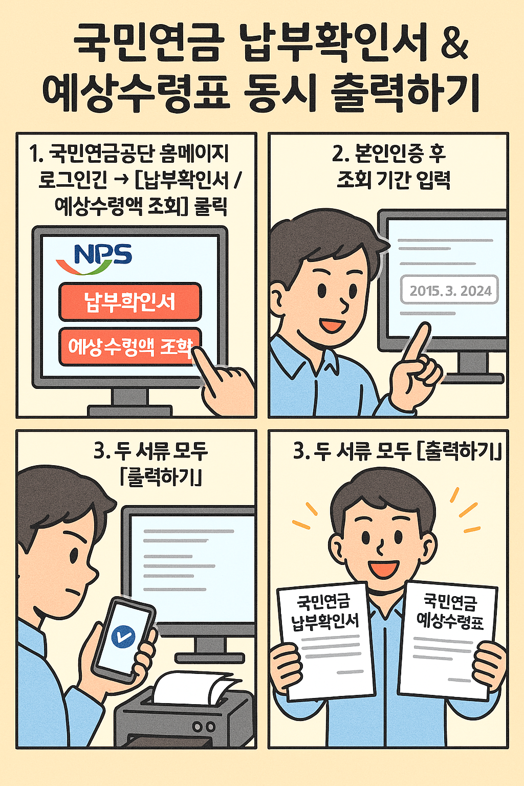 국민연금 납부확인서 &amp; 예상수령표 동시 출력하기