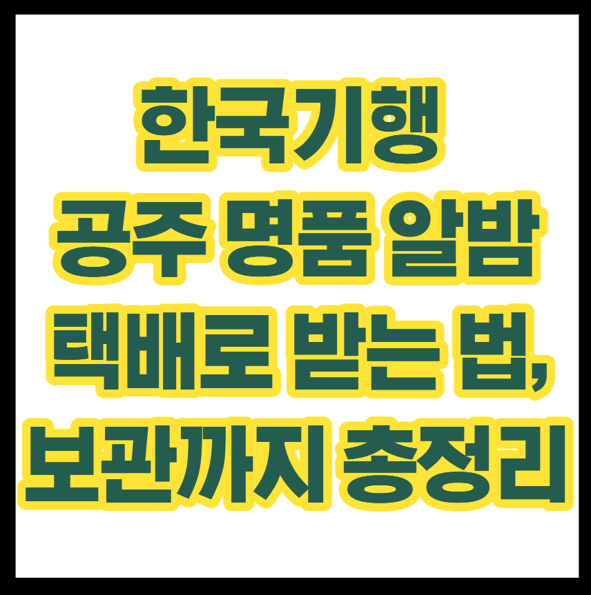 한국기행 공주 명품 알밤 택배로 받는 법,보관까지 총정리