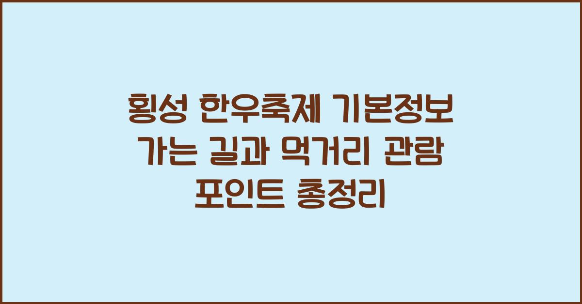 횡성 한우축제 기본정보