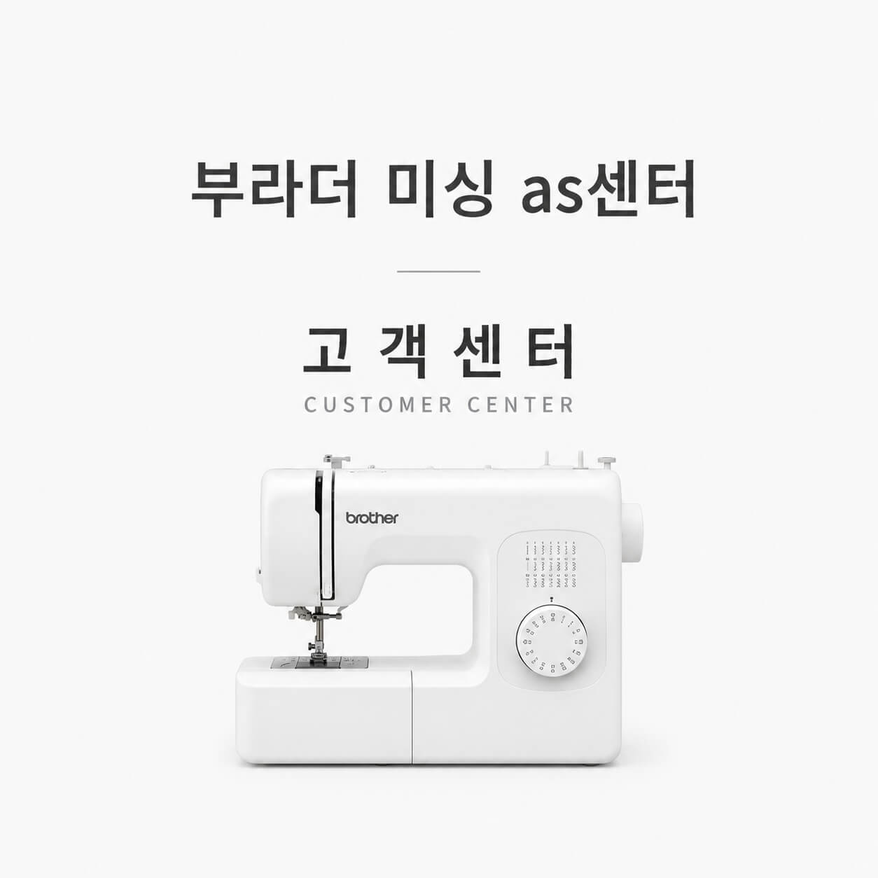 부라더 미싱 as센터