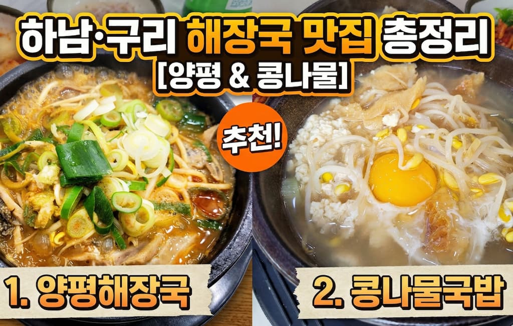 하남 해장국 맛집 양평해장국 콩나물국밥