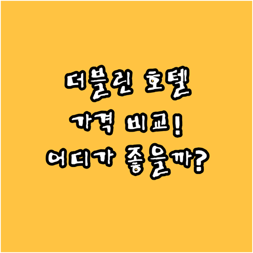 더블린 호텔 완전 비교! 이지호텔부터