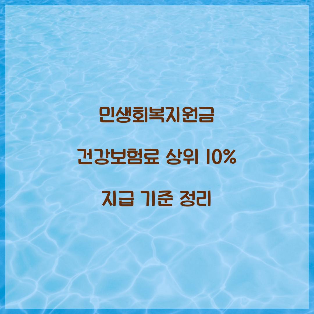 민생회복지원금 건강보험료 상위 10%