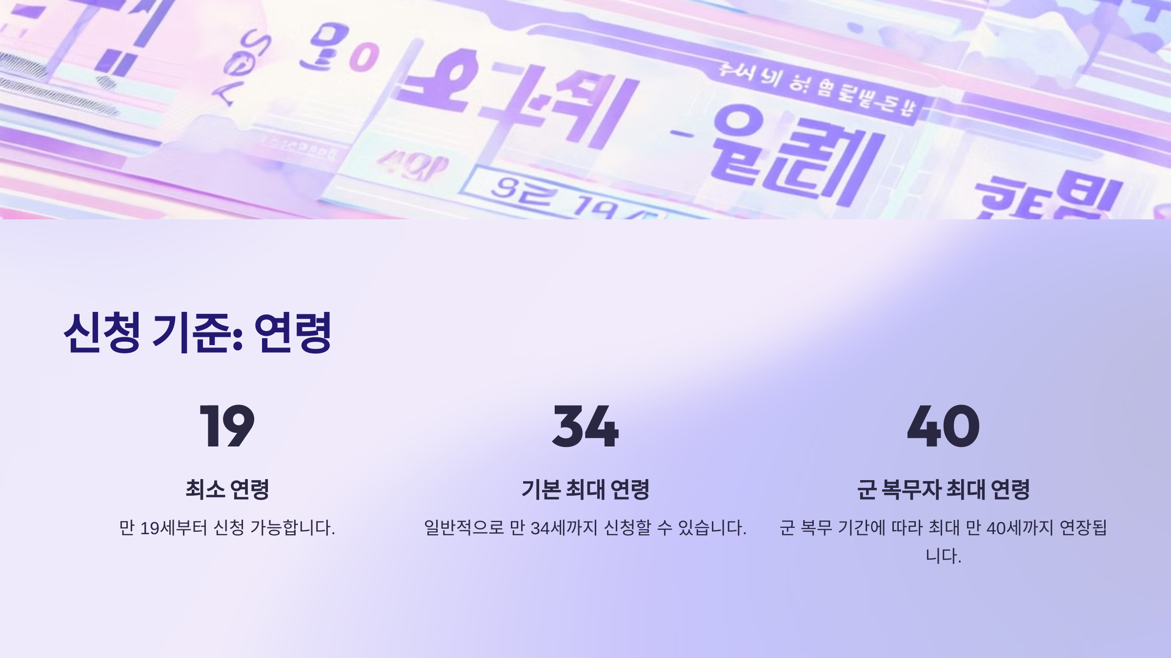 신청 기준: 연령