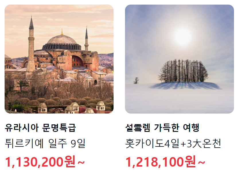 연말연시 해외여행 특가 할인