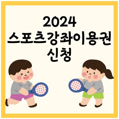 스포츠강좌이용권 스포츠바우처 홈페이지 신청 정리