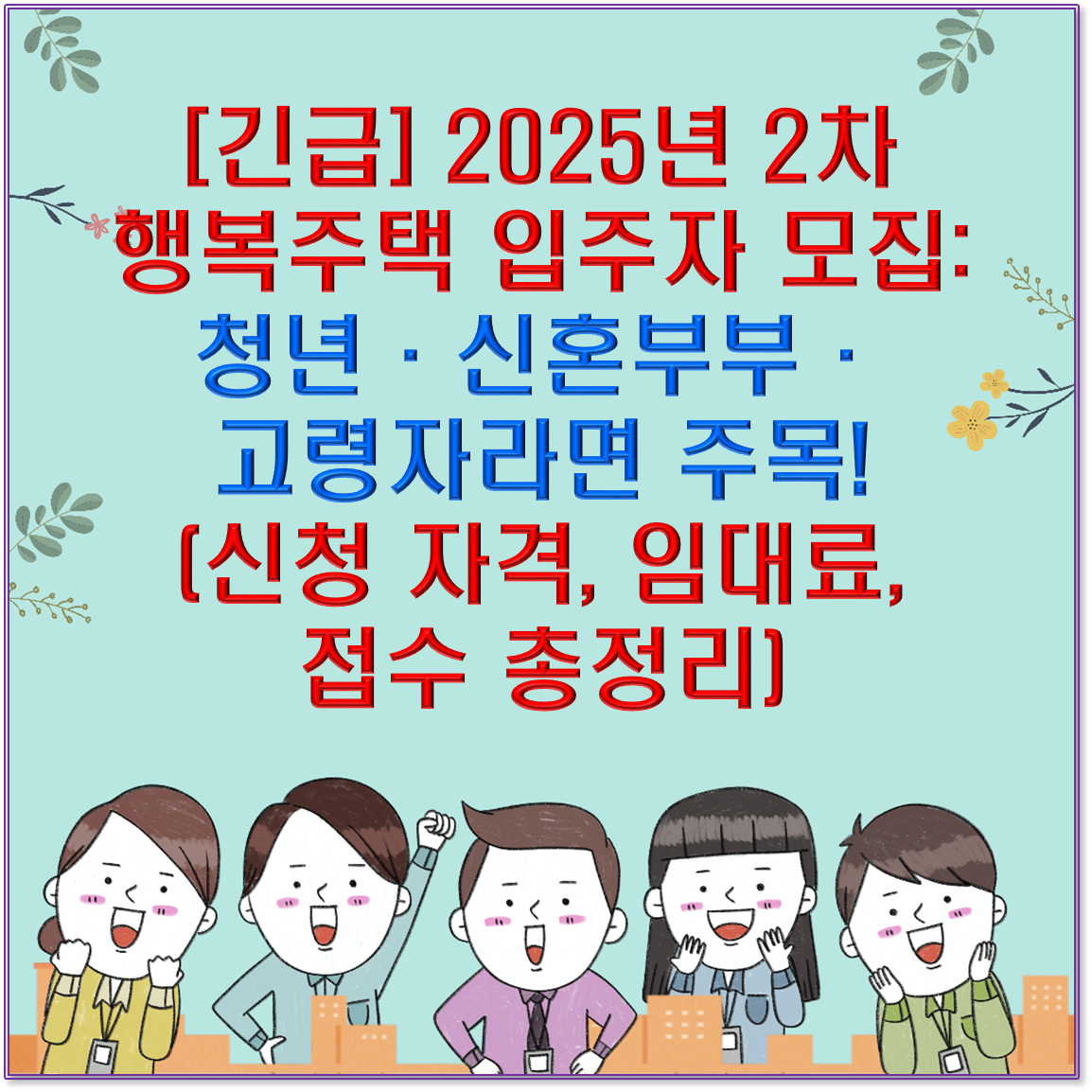 [긴급] 2025년 2차 행복주택 입주자 모집: 청년&middot;신혼부부&middot;고령자라면 주목! (신청 자격, 임대료, 접수 총정리)