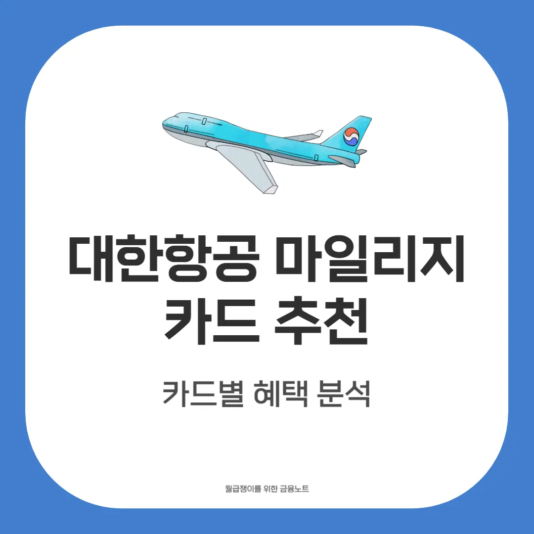 대한항공 마일리지 카드