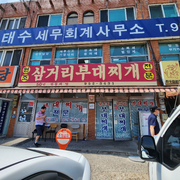 원조삼거리부대찌개