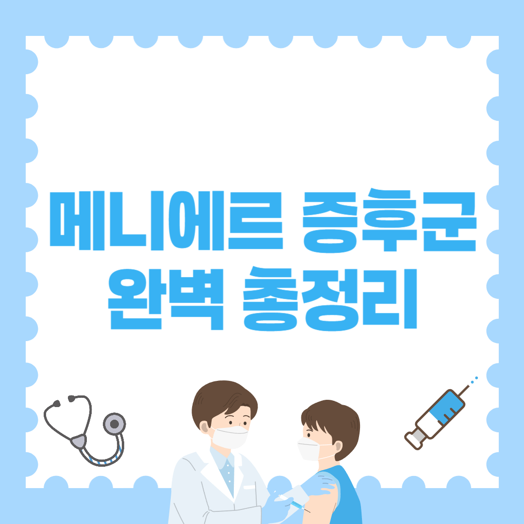 메니에르 증후군 총정리