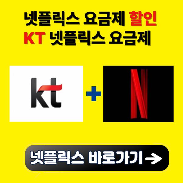 넷플릭스 할인요금제