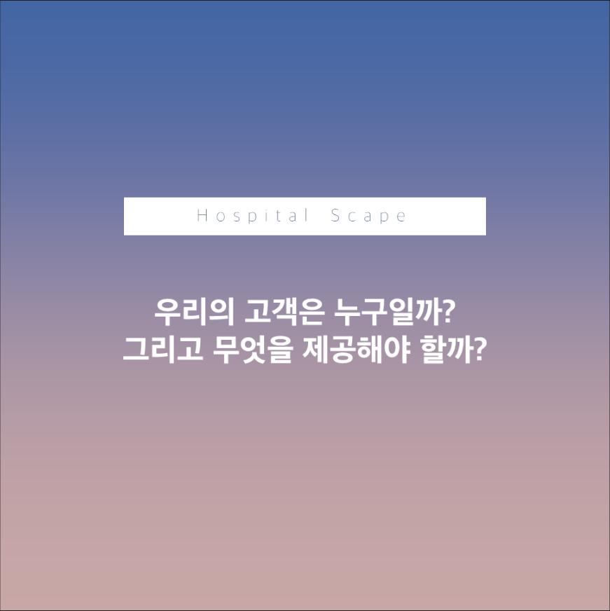 의료기관-고객관리-고객가치-환자가치-고객의 3가지 분류