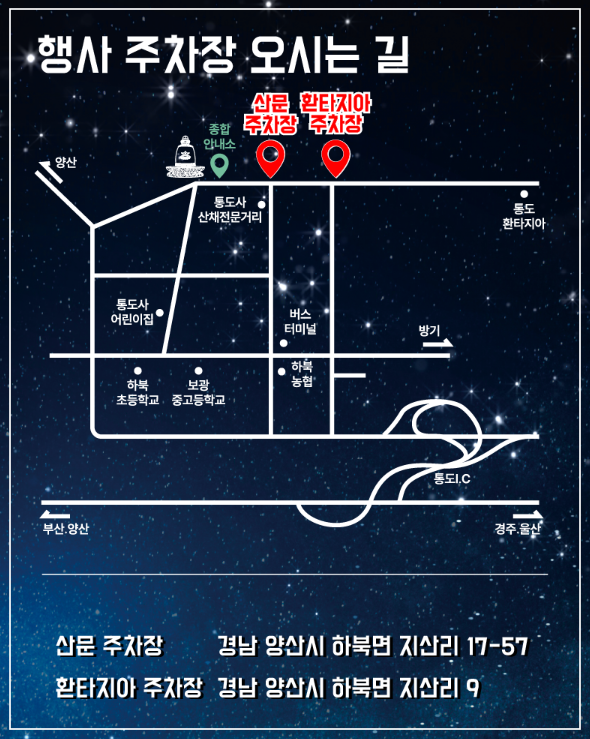 통도사 미디어 아트 주차장 안내