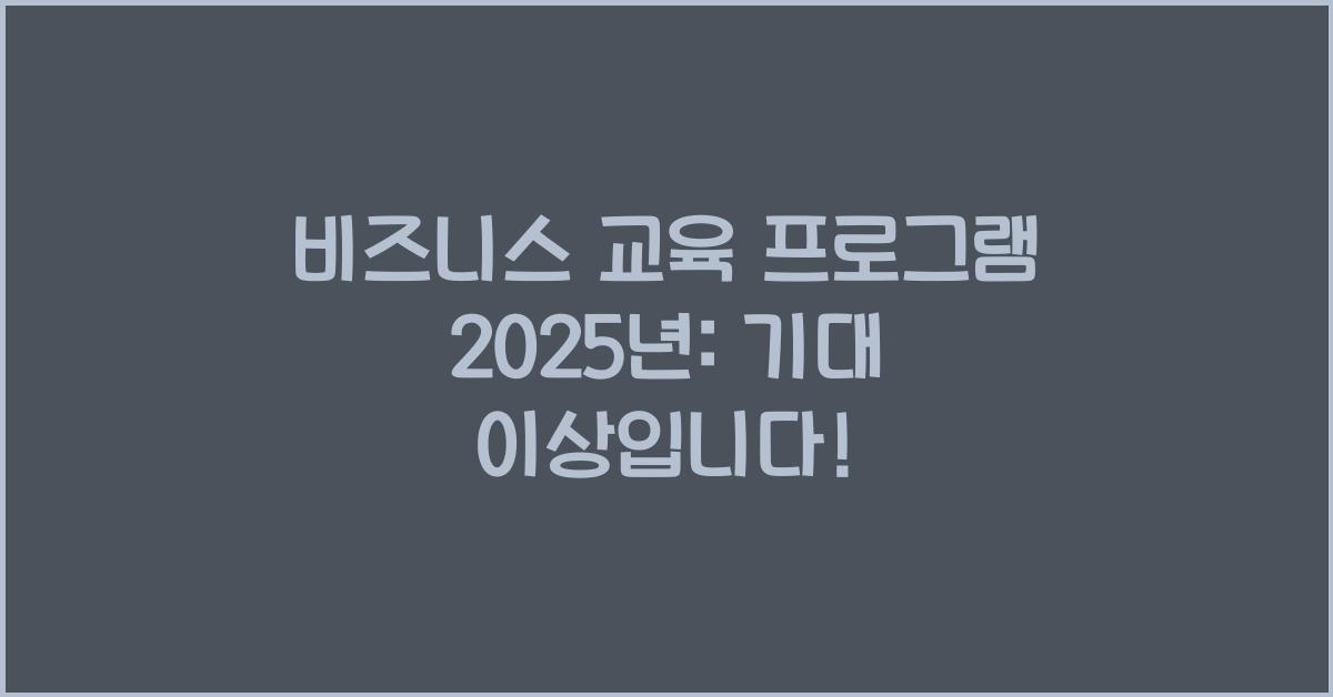 비즈니스 교육 프로그램 2025년