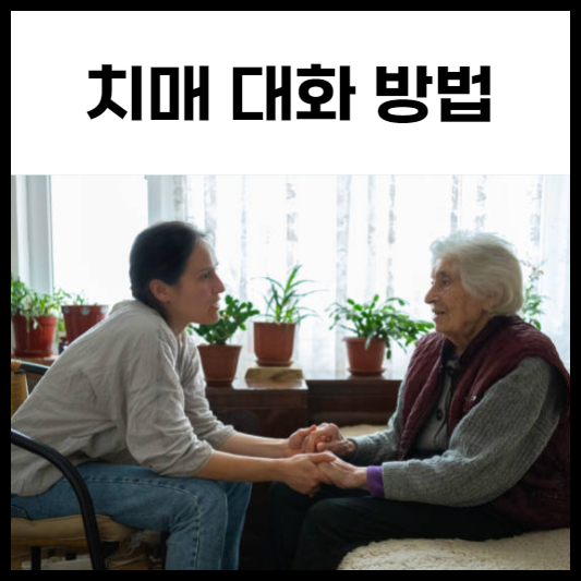 치매 대화 방법