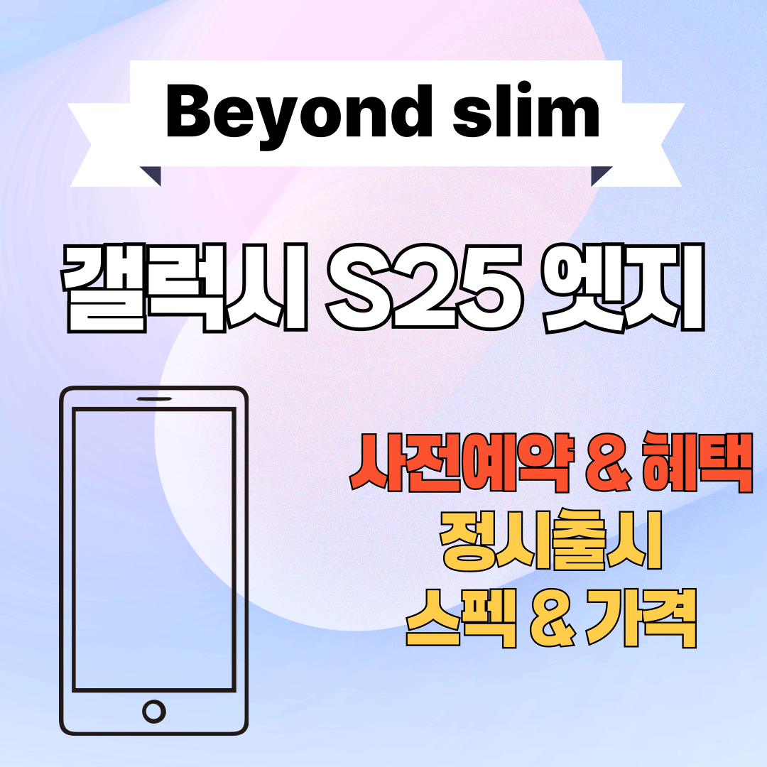 갤럭시 S25엣지 사전예약
