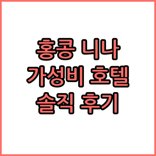 홍콩 호텔 추천 가성비 좋은 니나 호
