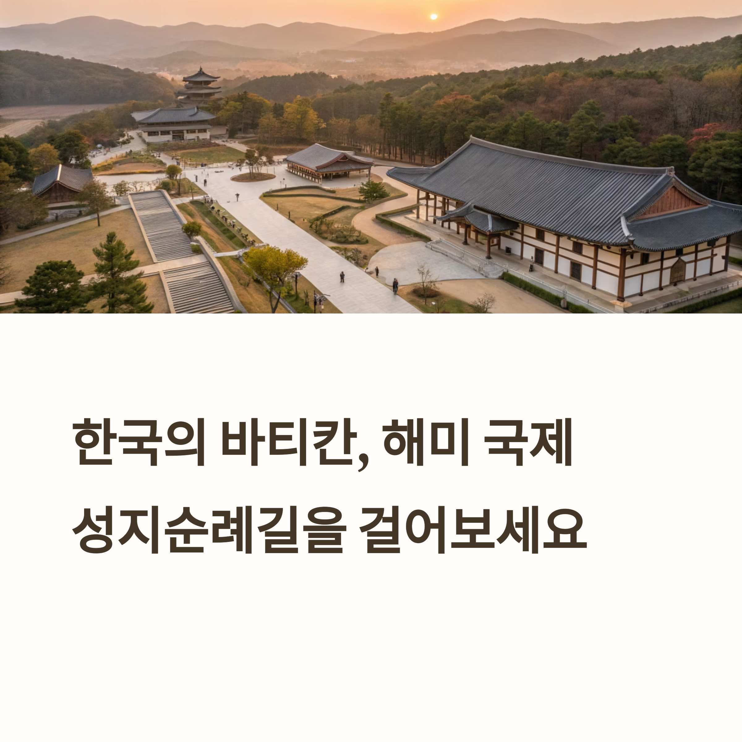 해미 국제 성지순례길 &ndash; 걷는 기도로 만나는 한국의 바티칸