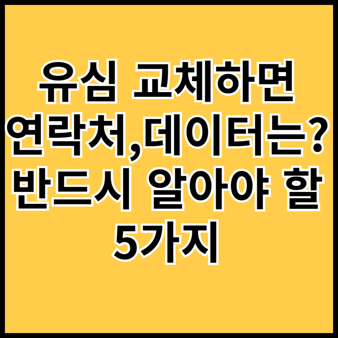 유심-교체시-알아야-할-5가지-썸네일