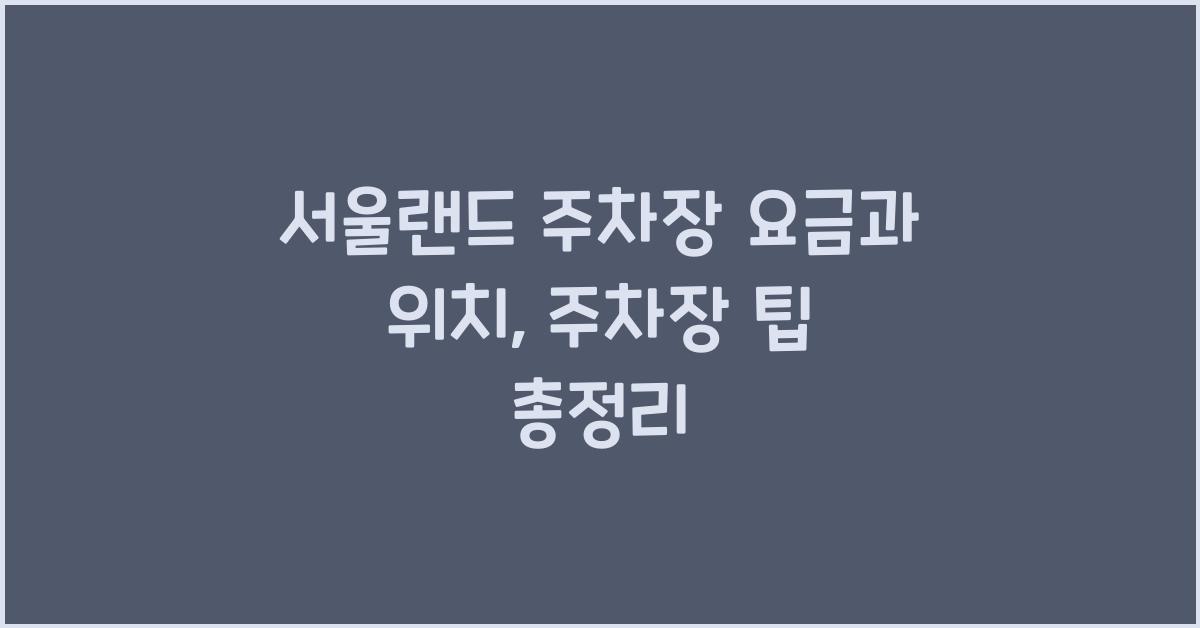 서울랜드 주차장