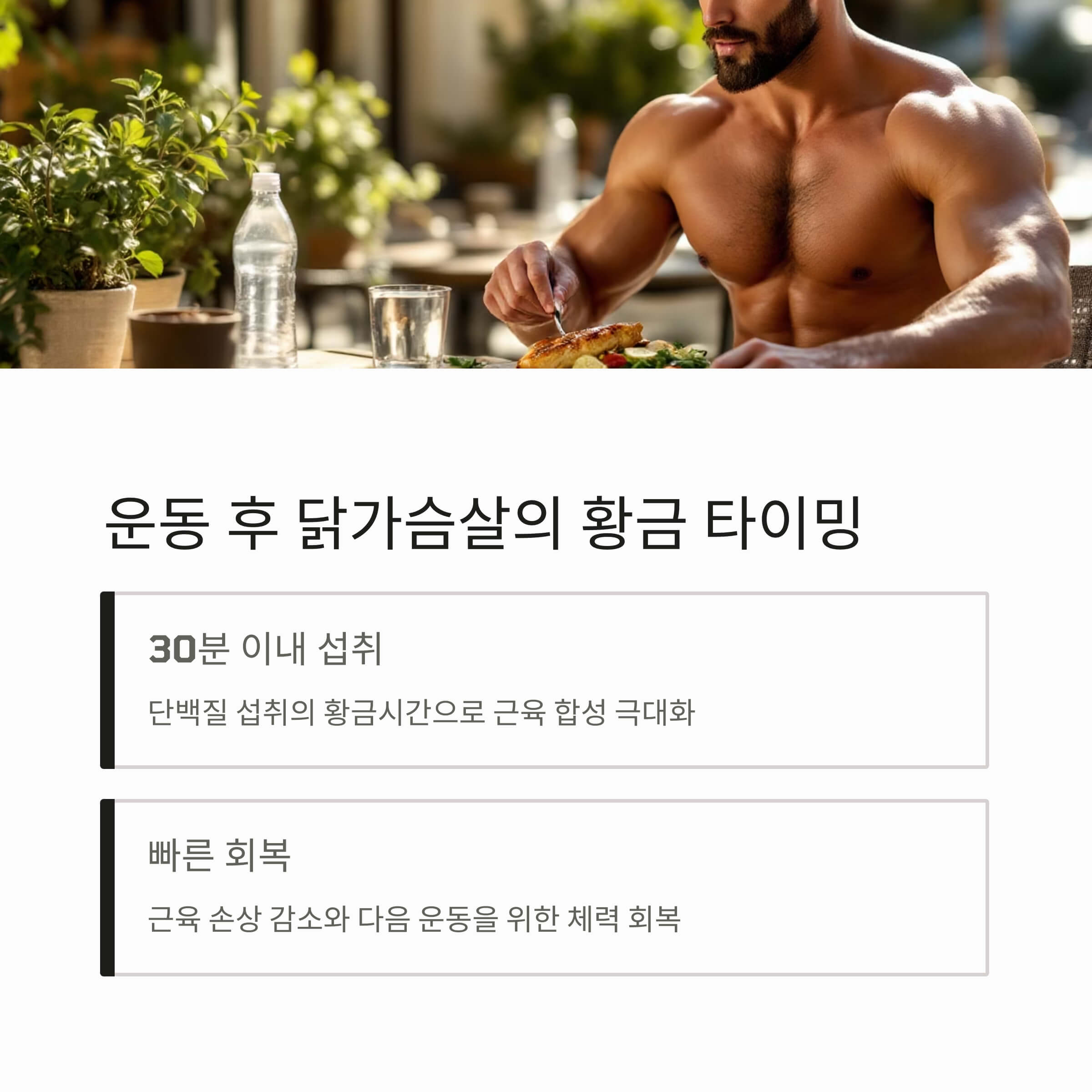운동 후 섭취: 근육 회복과 성장의 황금 타이밍