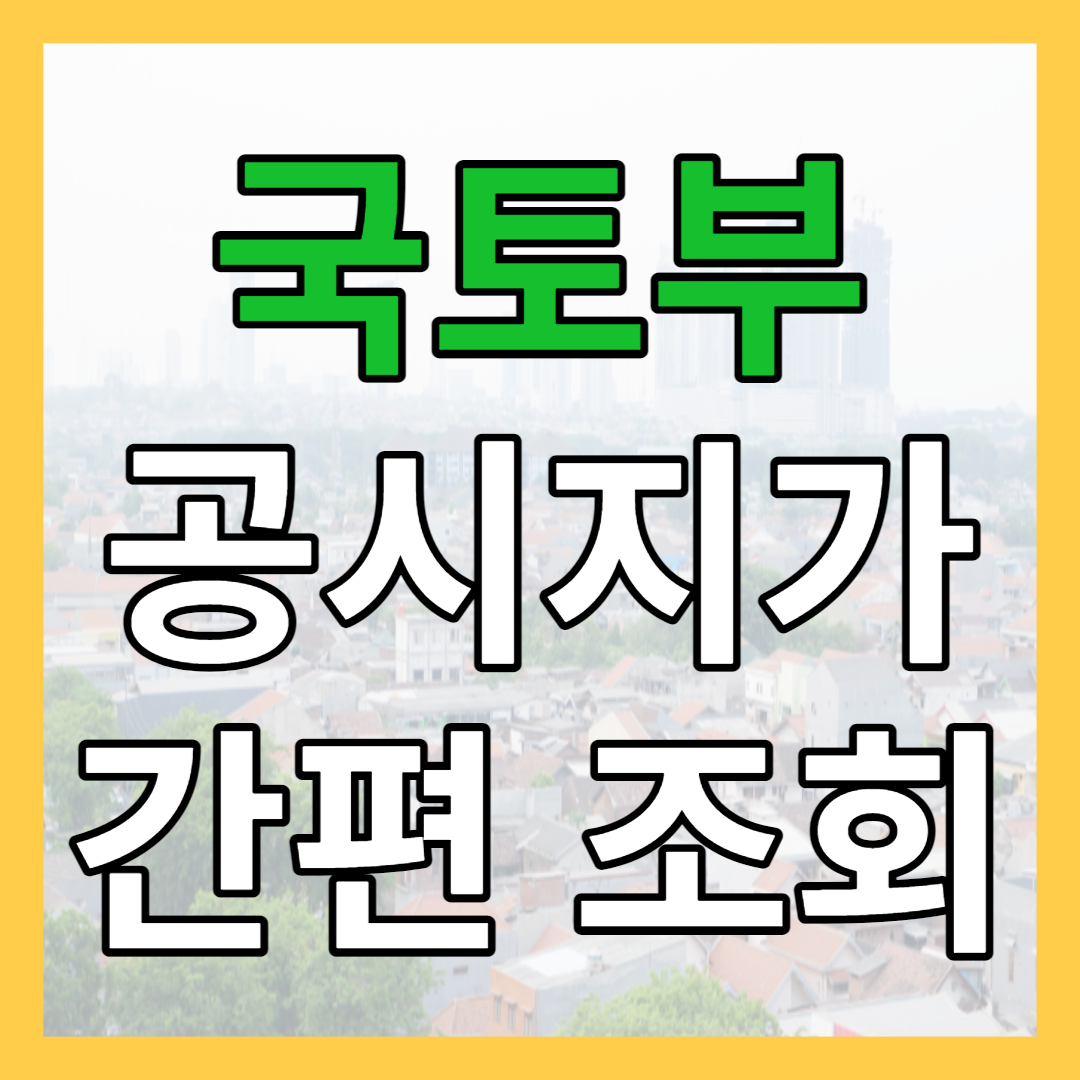 국토부 공시지가 간편 조회