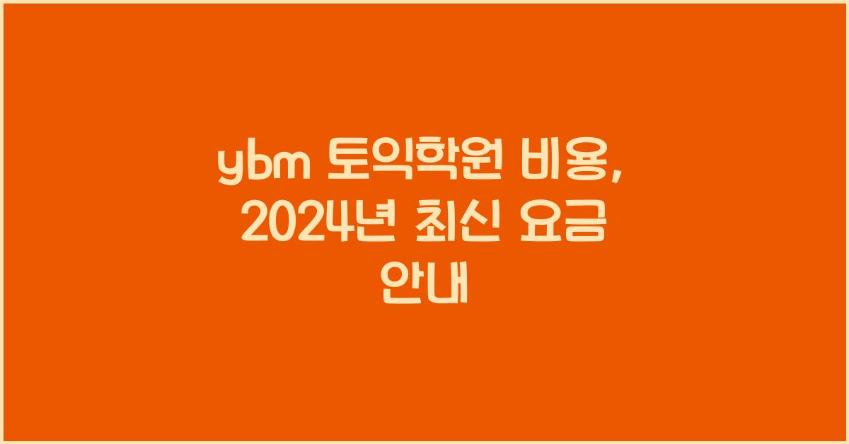 ybm 토익학원 비용
