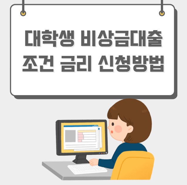 대학생 비상금대출 조건 금리 신청방법