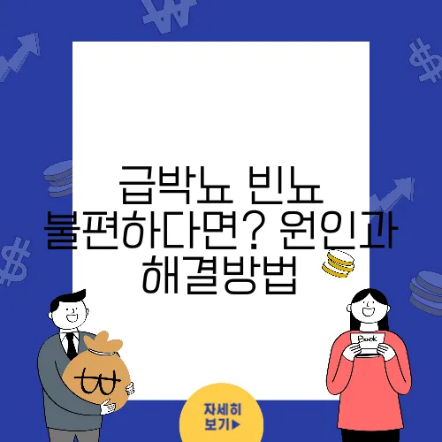 급박뇨 빈뇨 불편하다면? 원인과 해결방법