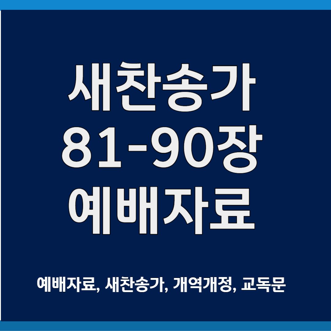 새찬송가 ppt 81-90장