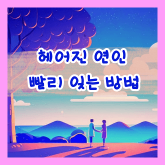 헤어진 연인 빨리 잊는 방법