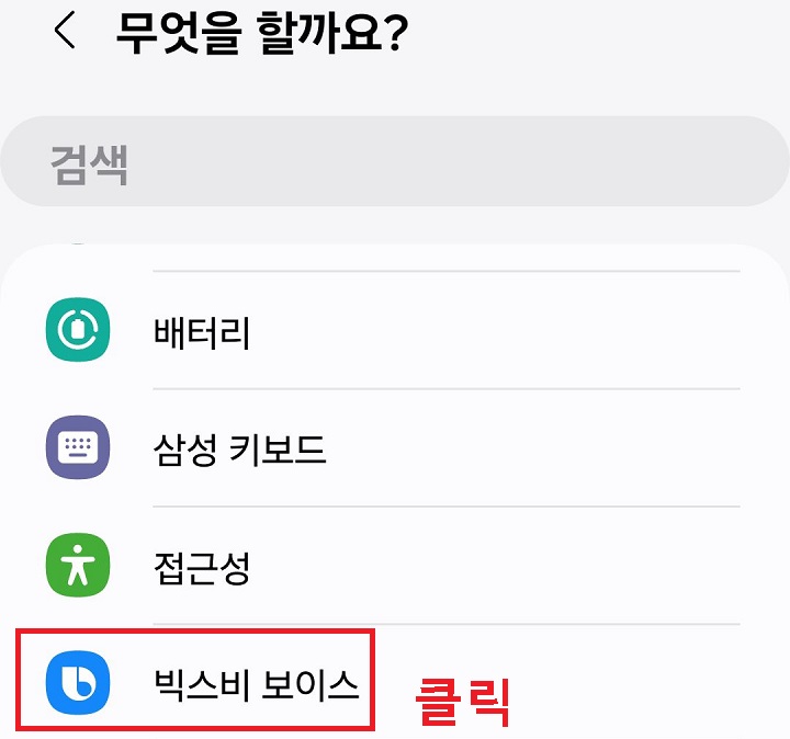빅스비 보이스 클릭함