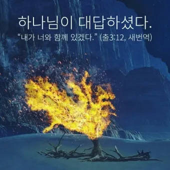 불타는 떨기나무 모세 하느님 출애굽기 3장_10