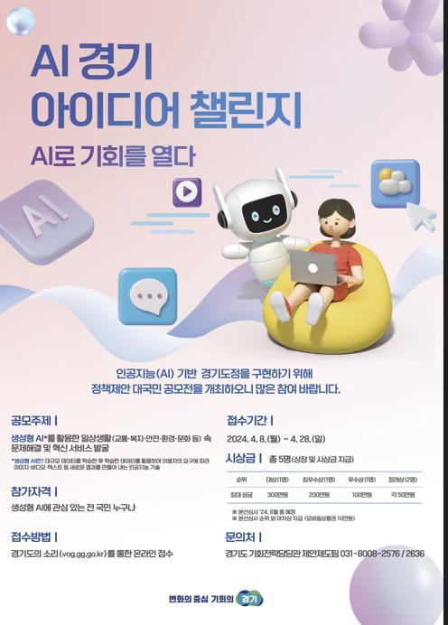AI 경기 아이디어 챌린지 공모전