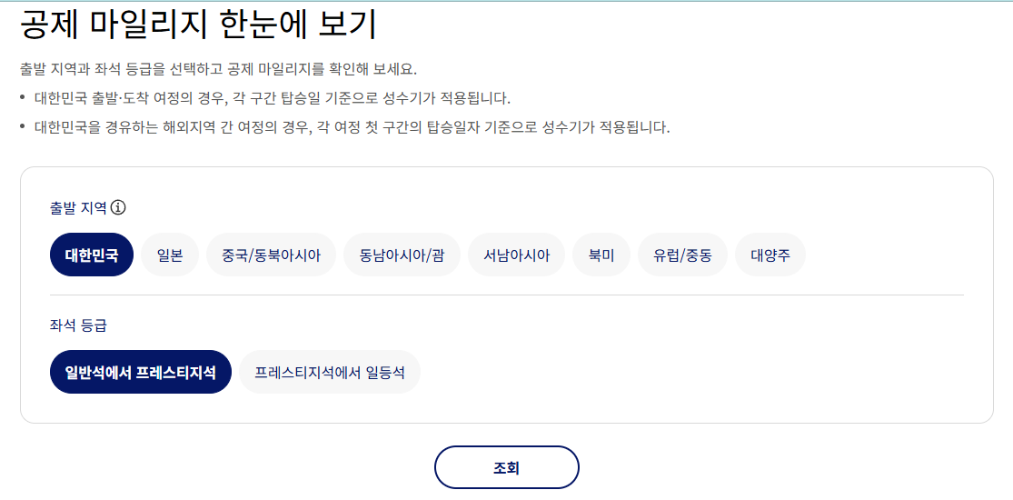 대한항공 마일리지 좌석승급 공제표